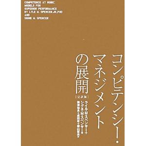 コンピテンシー・マネジメントの展開 完訳版/ライル・M.スペンサー,シグネ・M.スペンサー【著】　