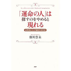 「運命の人」は探すのをやめると現れる 必然的に2人が結ばれる方法/佳川奈未【著】