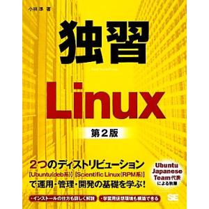 独習Linux 第2版/小林準【著】