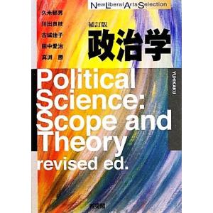 政治学　補訂版 Ｎｅｗ　Ｌｉｂｅｒａｌ　Ａｒｔｓ　Ｓｅｌｅｃｔｉｏｎ／久米郁男，川出良枝，古城佳子，田中愛治，真渕勝【著】｜bookoffonline