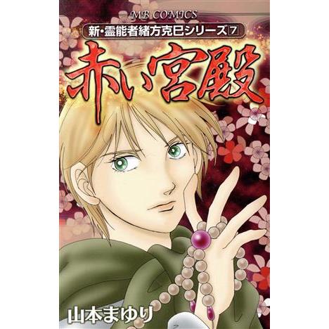 新・霊能者緒方克巳シリーズ　赤い宮殿 新・霊能者緒方克巳シリーズ　７ ＭＢ　Ｃ／山本まゆり(著者)