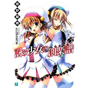 詠う少女の創楽譜 ３ ｍｆ文庫ｊ 雨野智晴 著 最安値 価格比較 Yahoo ショッピング 口コミ 評判からも探せる