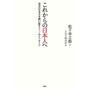 これからの日本人へ 自分の生き方を問い直す311のメッセージ/松下幸之助(著者),PHP研究所(　