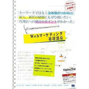 Ｗｅｂマーケティング基礎講座／村上知紀，渥美英紀，松田昭穂，野口竜司，阪田裕里子【ほか著】