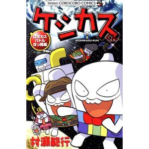 ケシカスくん　ロボカスバトルぼっ発編 てんとう虫コロコロＣ／村瀬範行(著者)