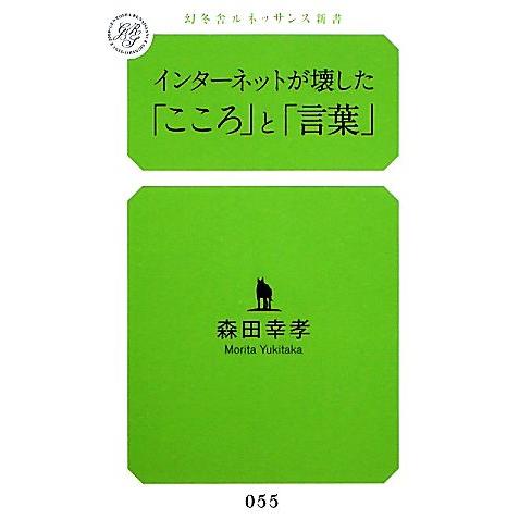 インターネットが壊した「こころ」と「言葉」 幻冬舎ルネッサンス新書/森田幸孝【著】