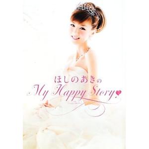 ほしのあきのＭｙ　Ｈａｐｐｙ　Ｓｔｏｒｙ／ほしのあき【著】