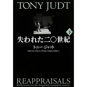 失われた二〇世紀(下)／トニージャット【著】，河野真太郎，生駒久美，伊澤高志，近藤康裕，高橋愛【訳】