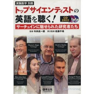 トップサイエンティストの英語を聴く サーチュインに魅せられた研究者たち 今井眞一郎 Bk Bookfanプレミアム 通販 Yahoo ショッピング