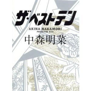 ザ・ベストテン 中森明菜 プレミアムBOX(DVD5巻） : ユーキャン通販