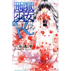 地獄少女Ｒ（特装版）(７) プレミアムＫＣ／永遠幸(著者)｜bookoffonline