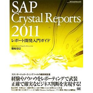 SAP Crystal Reports 2011レポート開発入門ガイド/篠原史信【著】