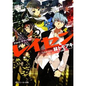 レイセン(File4) サマーウォー 角川スニーカー文庫/林トモアキ【著】　