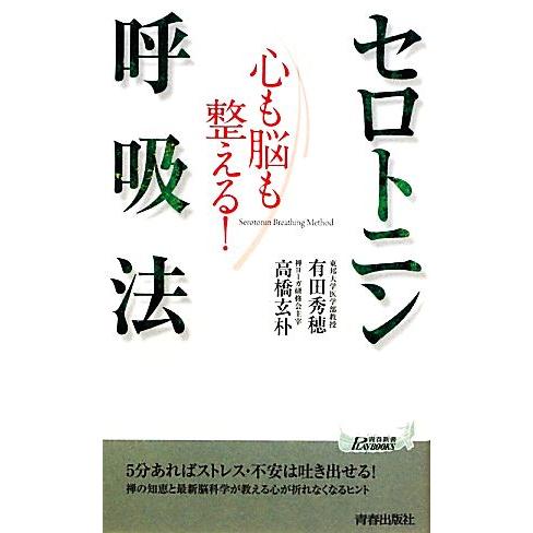 心も脳も整える！セロトニン呼吸法 青春新書PLAY BOOKS/有田秀穂,高橋玄朴【著】