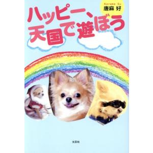 ハッピー、天国で遊ぼう/唐麻好(著者)　