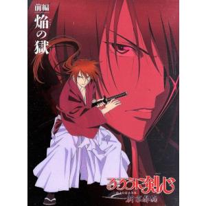 るろうに剣心 新京都編 前編 焔の獄(Blu-ray Disc)/和月伸宏(原作),涼風真世(緋村剣...