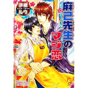 麻己先生のマジ恋 ガッシュ文庫/伊郷ルウ【著】
