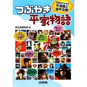 つぶやき平家物語 １４０字でわかる平清盛と源平合戦／歴史魂編集部【編】