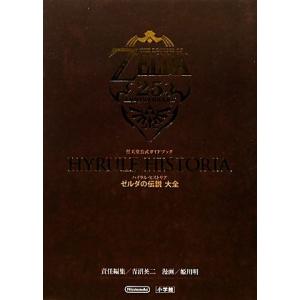 ハイラル・ヒストリア ゼルダの伝説大全 任天堂公式ガイドブック/[｛青沼英二｝]【責任編集】,[｛姫...