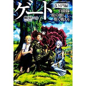 ゲート 自衛隊 彼の地にて、斯く戦えり(5) 冥門編/柳内たくみ【著】