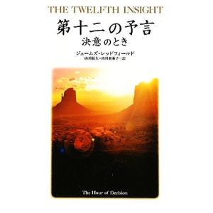 第十二の予言 決意のとき/ジェームズ・レッドフィールド(著者),ジェームズレッドフィールド(著