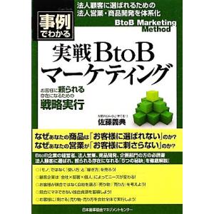 事例でわかる実戦ＢｔｏＢマーケティング お客様に頼られる存在になるための戦略実行／佐藤義典