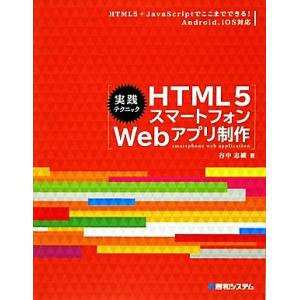 実践テクニック HTML5スマートフォンWebアプリ制作/谷中志織【著】