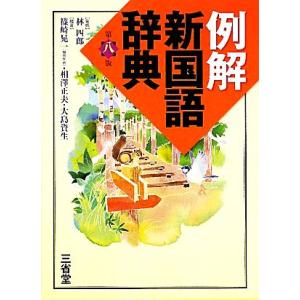 例解 新国語辞典 第8版／林四郎，篠崎晃一，相澤正夫，大島資生