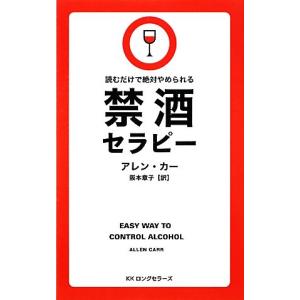 禁酒セラピー 読むだけで絶対やめられる／アレンカー，阪本章子