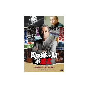 田原総一朗の遺言〜永山則夫の買取情報