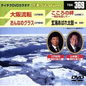 大阪流転/おんなのグラス/こころの絆/玄海あばれ太鼓/(カラオケ)