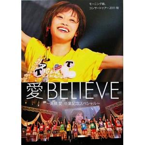 モーニング娘。コンサートツアー2011秋 愛BELIEVE 高橋愛 卒業記念スペシャル/モーニング娘...