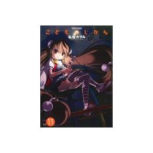 こどものじかん(11) アクションC Cハイ！/私屋カヲル(著者)