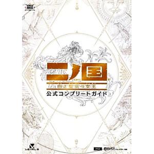 二ノ国 白き聖灰の女王 公式コンプリートガイド LEVEL5 BOOKS/キュービスト【編著】