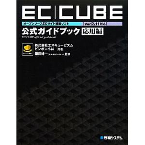 オープンソースECサイト構築ソフトEC-CUBE Ver2.11対応公式ガイドブック 応用編 オープ...