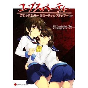 コープスパーティー(上) ブラッドカバーリピーティッドフィアー 講談社ラノベ文庫/Team Gris...