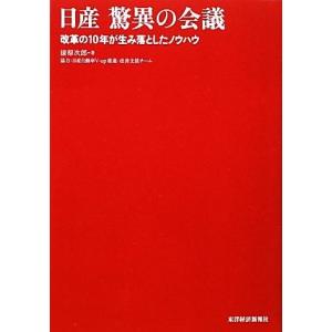 日産 驚異の会議 改革の10年が生み落としたノウハウ/漆原次郎【著】