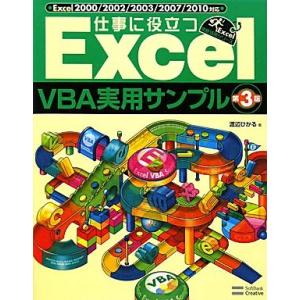 仕事に役立つＥｘｃｅｌＶＢＡ実用サンプル Ｅｘｃｅｌ２０００／２００２／２００３／２００７／２０１０...