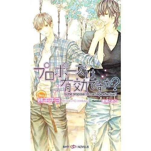 プロポーズは有効ですか？ SHYノベルス/柊モチヨ【著】