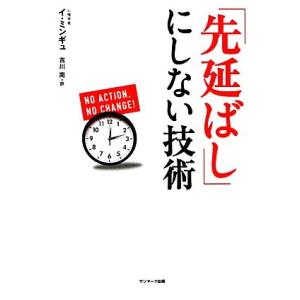 「先延ばし」にしない技術/イミンギュ【著】,吉川南【訳】