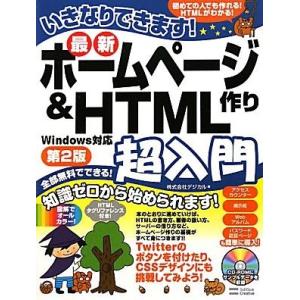 いきなりできます！最新ホームページ作り&amp;HTML超入門 Windows対応/デジカル【著】