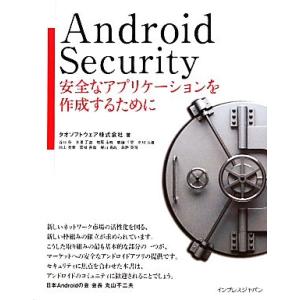 Android Security 安全なアプリケーションを作成するために/タオソフトウェア【著】