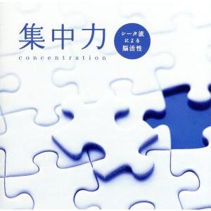 集中力〜シータ波による脳活性/(ヒーリング),広橋真紀子