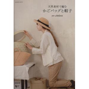 天然素材で編む　かごバッグと帽子 ＳＥＩＢＩＤＯ　ＭＯＯＫ／成美堂出版