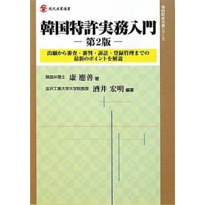 韓国特許実務入門 出願から審査・審判・訴訟・登録管理までの最新のポイントを解説 現代産業選書　知的財...