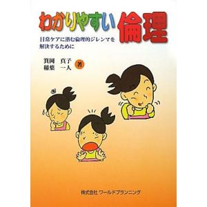 わかりやすい倫理 日常ケアに潜む倫理的ジレンマを解決するために/箕岡真子,稲葉一人【著】
