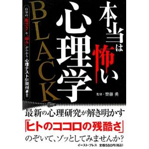 本当は怖い心理学 BLACK 自分の“腹黒さ”や“弱み”がわかる心理テスト51問付き!!/齊藤勇【監...