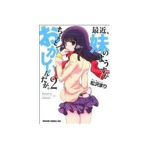 最近、妹のようすがちょっとおかしいんだが。(2) ドラゴンCエイジ/松沢まり(著者)