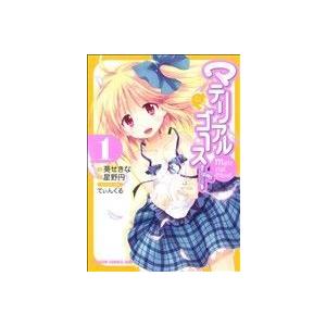 マテリアルゴースト(１) ドラゴンＣエイジ／星野円(著者),葵せきな(著者),てぃんくる(著者)