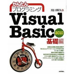 Visual Basic 2010 基礎編 かんたんプログラミング/川口輝久【著】　